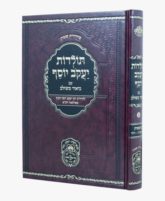 תולדות יעקב יוסף - ביאור משולב בראשית ב' / עוז והדר