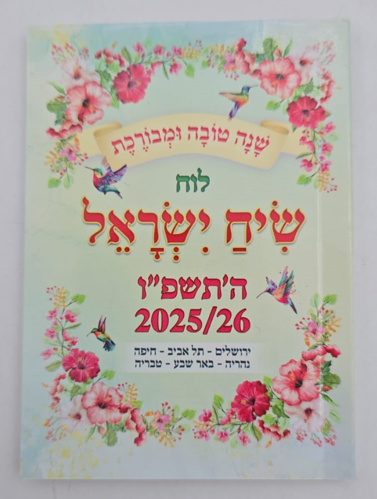 לוח שנה שיח ישראל - לשנת תשפ"ו / פורמט כיס