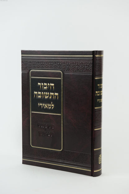 חיבור התשובה למאירי / רבינו מנחם המאירי