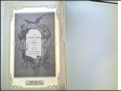 אוצר התפילות החדש סט ב' כרכים