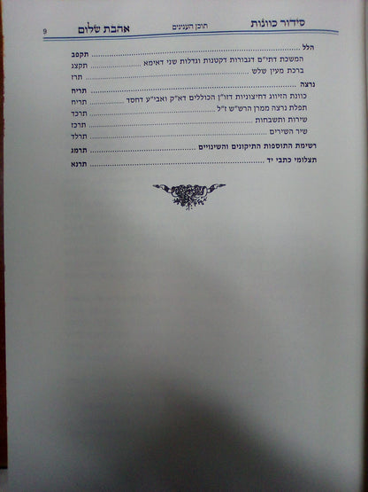 סידור כוונות הרש"ש - הגדה של פסח / אהבת שלום