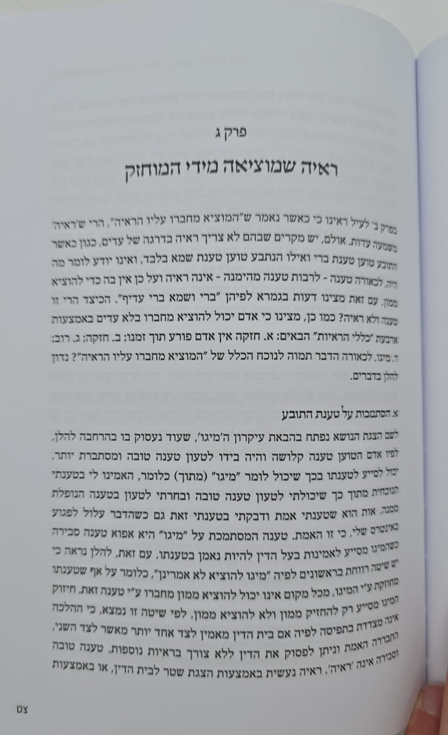 עליו הראיה - סוגיות בלמדנות / אברהם וינרוט