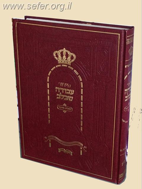 סידור עבודה שבלב לשליח ציבור