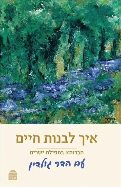 איך לבנות חיים - חברותא במסילת ישרים עם הדר גולדין / פורמט כיס