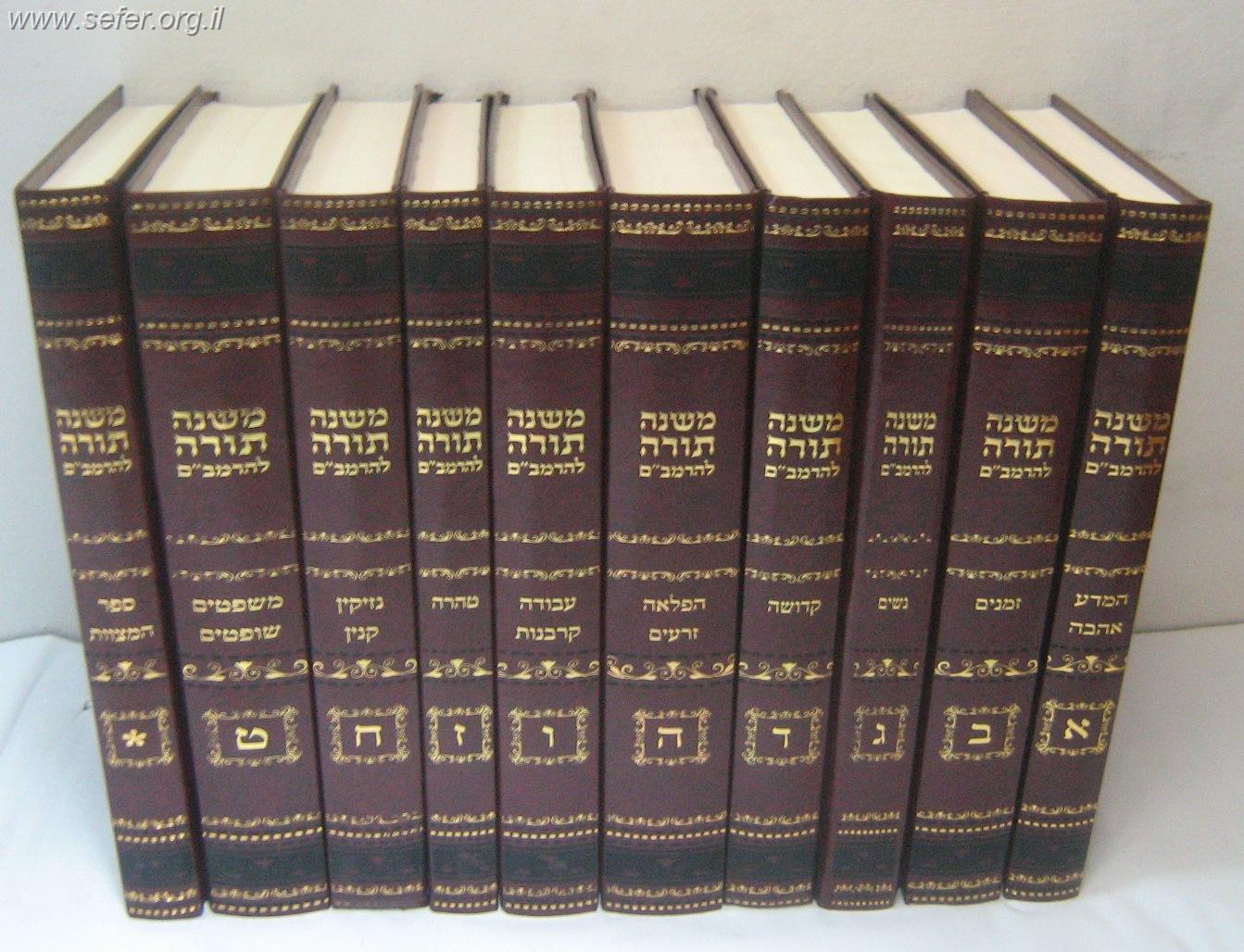 משנה תורה לרמב"ם מנוקד מפואר קטן 10 כרכים - רמבם מנוקד קטן במבצע! / אור דוד