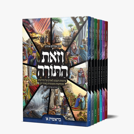 וזאת התורה - סט ז' כרכים / הרב אברהם אוחיון