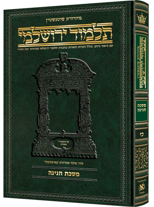 תלמוד ירושלמי שוטנשטיין - חגיגה / פורמט בינוני - פנינים