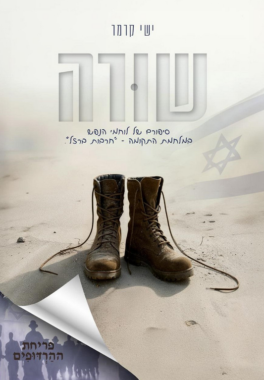 שורה / ישי קרמר