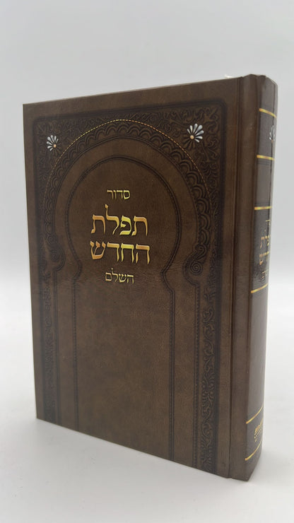 סידור תפילת החודש השלם פורמט בינוני / ספורנו