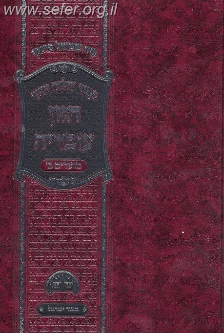 קיצור שולחן ערוך חזון עובדיה מועדים ב' - חנוכה, פורים ותעניות