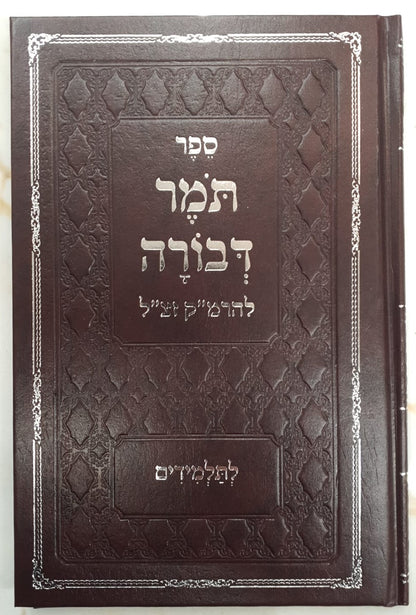 תומר דבורה להרמ"ק זיע"א - לתלמידים