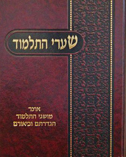 שערי התלמוד - אוצר מושגי התלמוד הגדרתם וביאורם