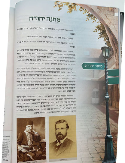 מחנה יהודה ושכנותיה - השטעטלאך ושערי חסד / בנימין קלוגר