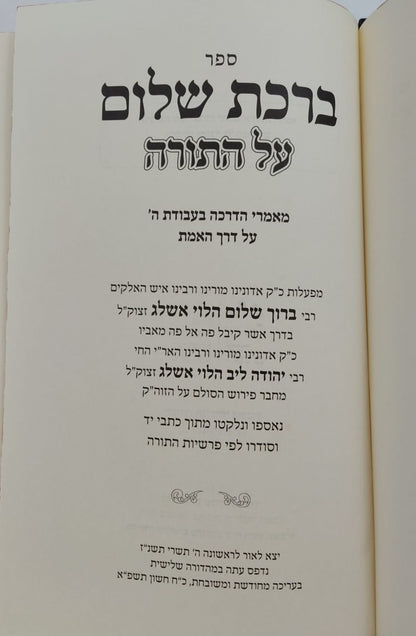 ברכת שלום - על התורה / האדמו"ר ר' ברוך אשלג זצ"ל