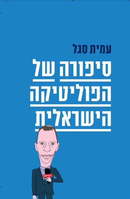 סיפורה של הפוליטיקה הישראלית / עמית סגל