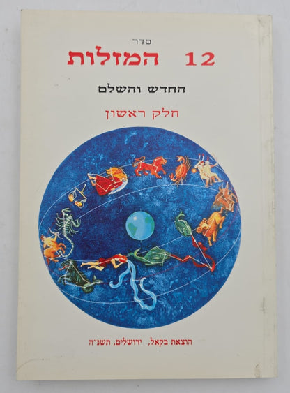 סדר 12 המזלות החדש והשלם - חלק ראשון / הוצאת בקאל