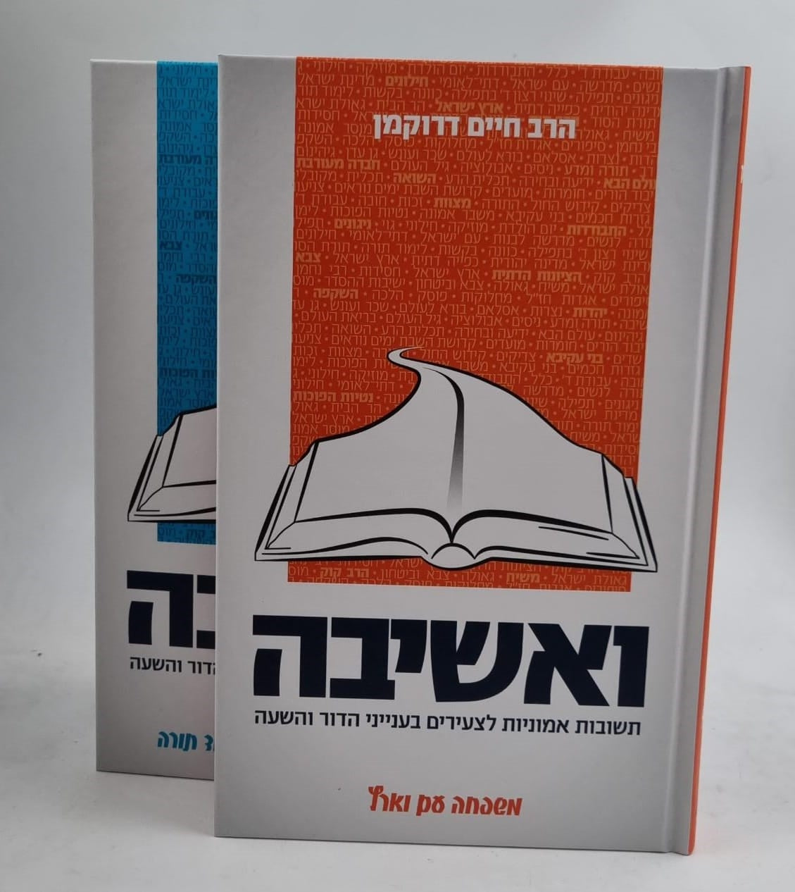 ואשיבה - תשובות אמוניות לצעירים בענייני הדור והשעה ב' כרכים / הרב דרוקמן שליט"א