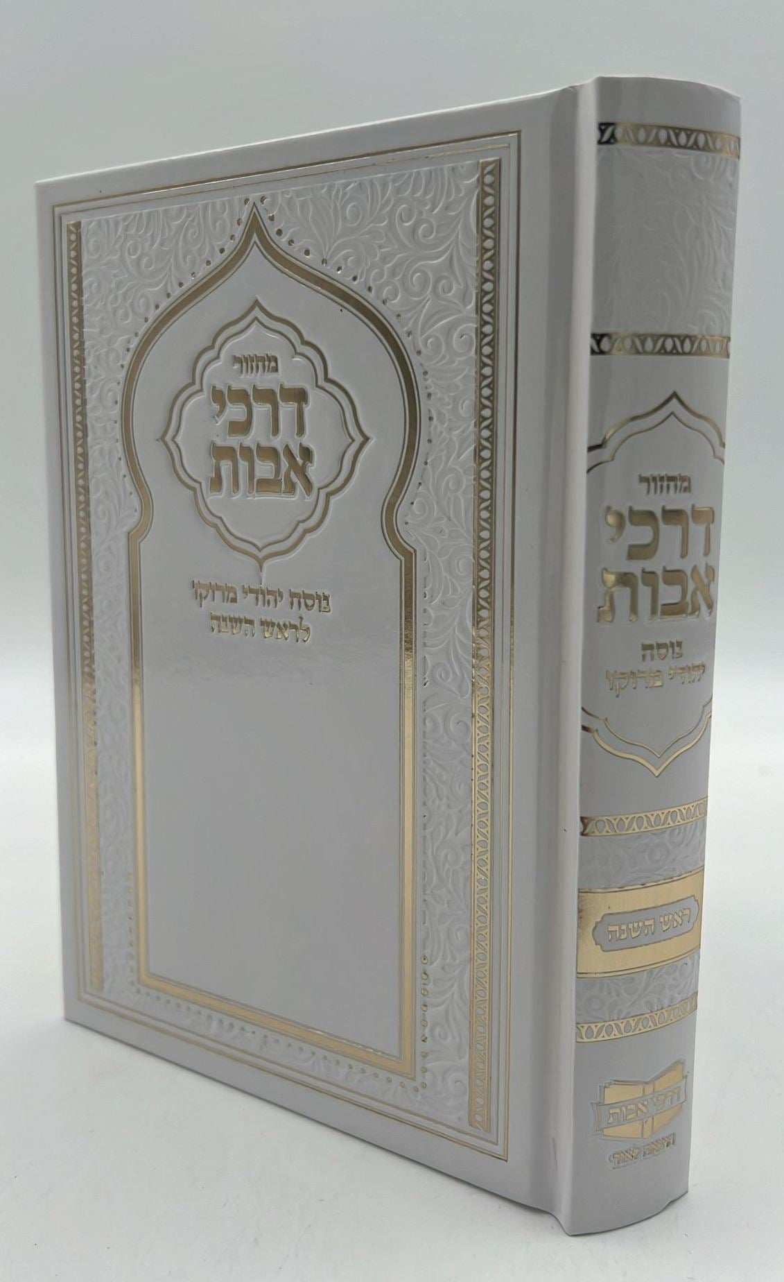 מחזור דרכי אבות נוסח יהודי מרוקו - ראש השנה / בינוני (למינציה) לבן