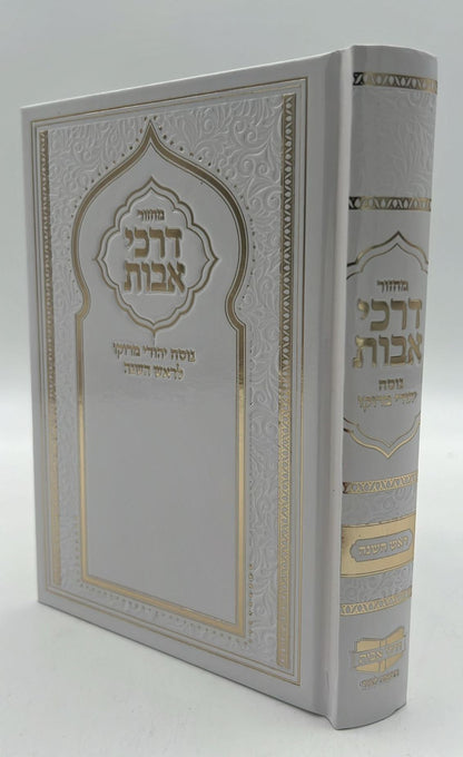 מחזור דרכי אבות נוסח יהודי מרוקו - ראש השנה / בינוני (למינציה) לבן
