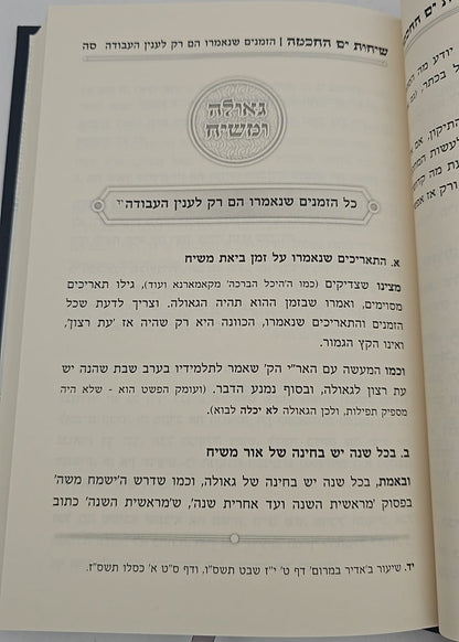 שיחות ים החכמה - פנימיות העבודה חלק ב' / הרב י.מ מורגנשטרן