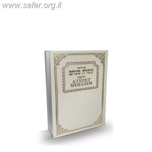 סידור עטרת מנחם - עם תרגום רוסית / פאר הקודש