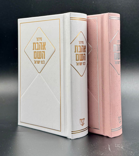 סידור אהבת השם לבת ישראל - בשלל צבעים כריכה קשה ע"מ / פורמט קטן