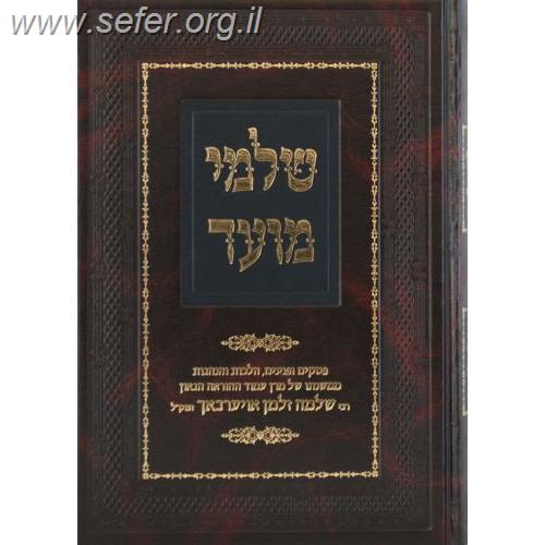 שלמי מועד - פסקים ופנינים הלכות והנהגות / הרב שלמה זלמן אוירבך