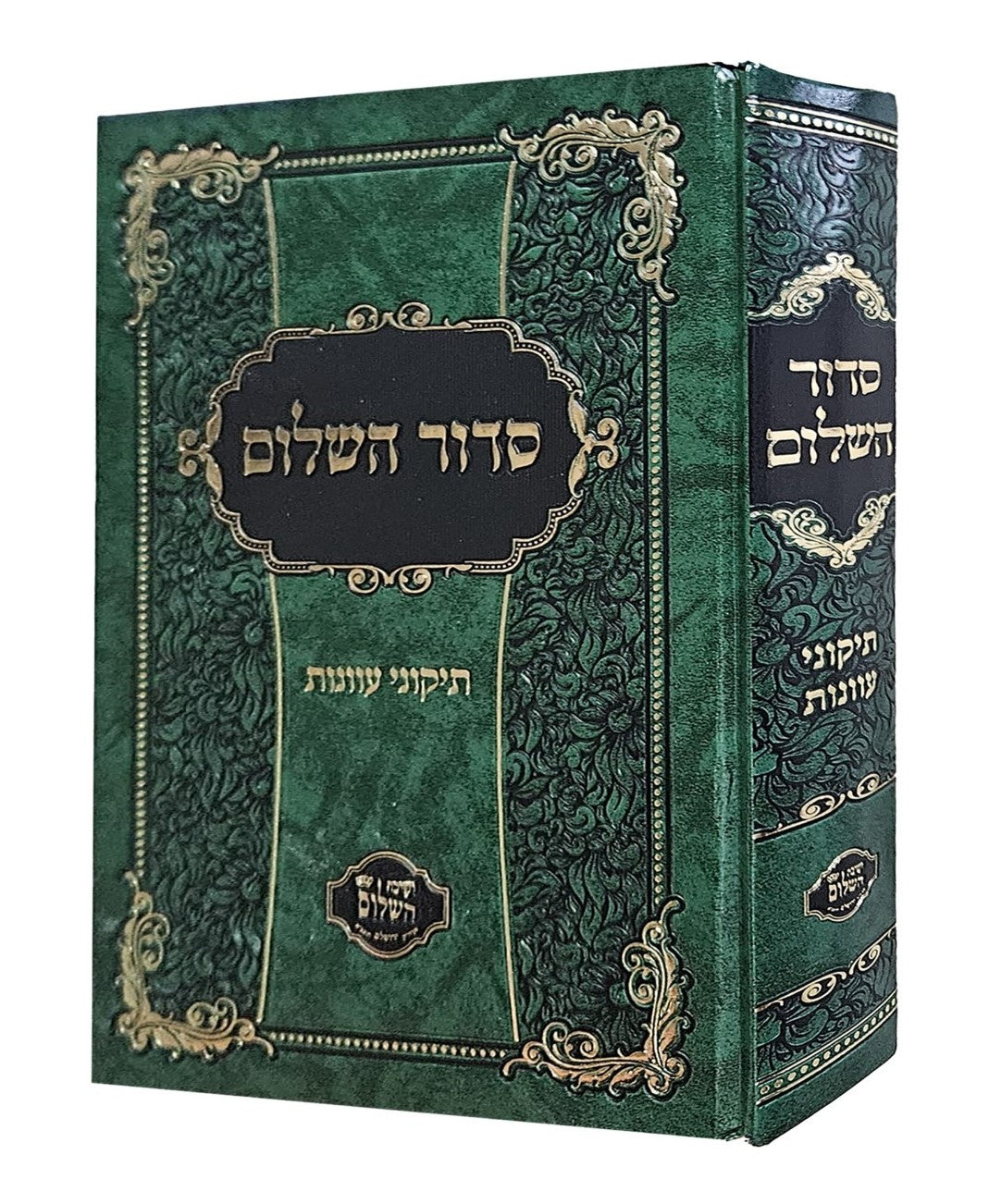 סידור השלום - תיקוני עוונות / הרב יצחק בצרי שליט"א