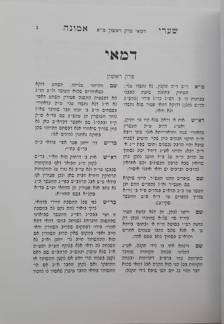 שערי אמונה - זרעים ב' / מרן הגר"ח קניבסקי זצוק"ל