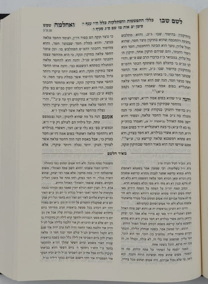 לשם שבו ואחלמה חלק הכללים - עם ליקוט מאיר הלשם חלק ב' / ר' יהושע ליפשיץ
