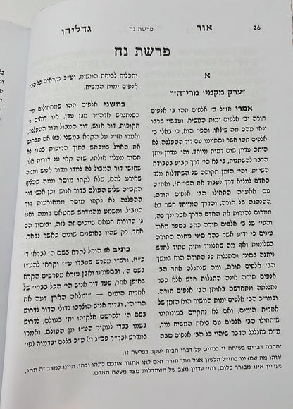 אור גדליהו - על התורה והמועדים סט ג' כרכים / רבינו גדליה הלוי שארר זללה"ה