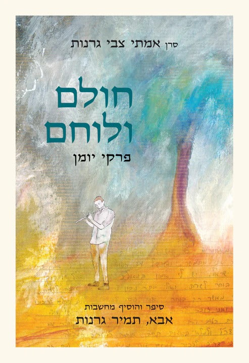 חולם ולוחם - פרקי יומן / הרב תמיר גרנות