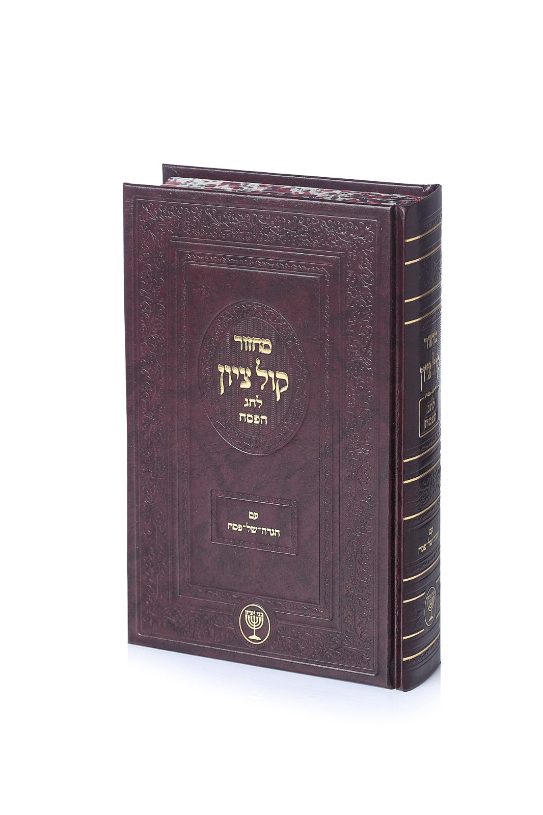 מחזור קול ציון לחג הפסח - עם הגדה של פסח / הגאון הרב בן ציון מוצפי שליט"א