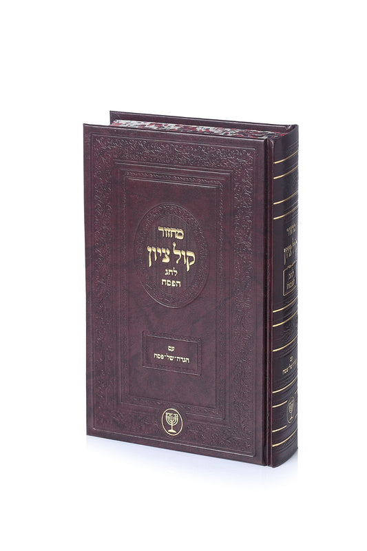 מחזור קול ציון לחג הפסח - עם הגדה של פסח / הגאון הרב בן ציון מוצפי שליט"א