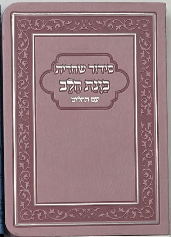 סידור כוונת הלב לשחרית עם תהילים - (PU) דמוי עור / צבע ורוד פורמט כיס