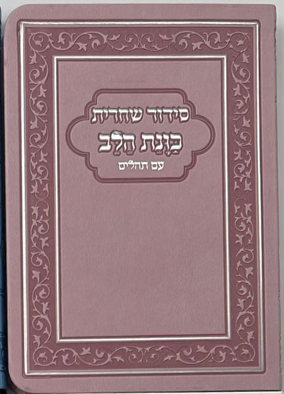 סידור כוונת הלב לשחרית עם תהילים - (PU) דמוי עור / צבע ורוד פורמט כיס