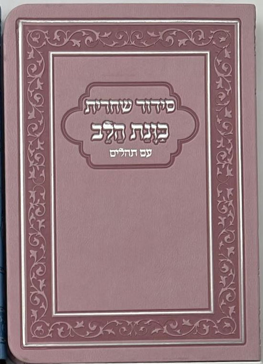 סידור כוונת הלב לשחרית עם תהילים - (PU) דמוי עור / צבע ורוד פורמט כיס
