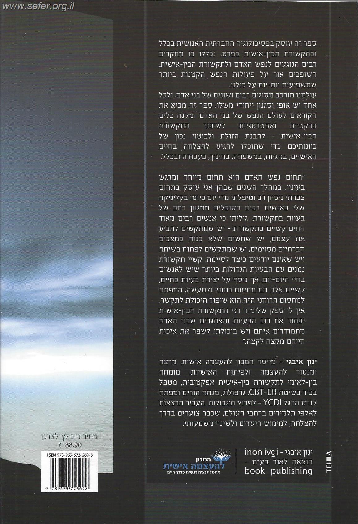 סודות ההצלחה בתקשורת בין אישית / ינון איבגי