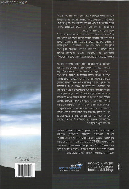 סודות ההצלחה בתקשורת בין אישית / ינון איבגי