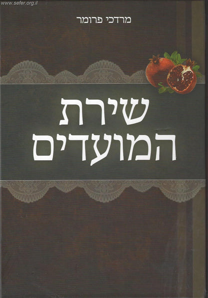 שירת המועדים / הרב מרדכי פרומר