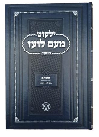 ילקוט מעם לועז מנוקד על התורה - שמות ב' / וגשל