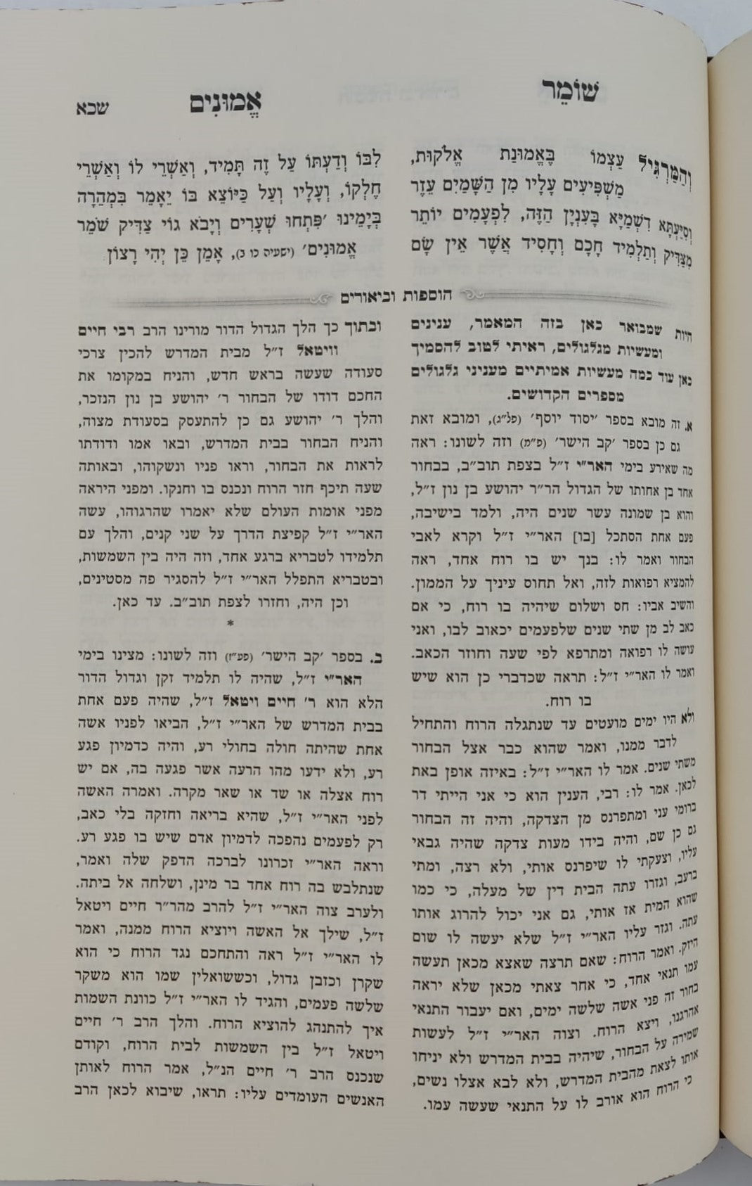שומר אמונים - השלם והמבואר סט ב' כרכים / הרב אהרון ראטה זצוק"ל
