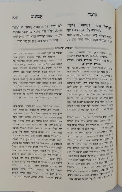 שומר אמונים - השלם והמבואר סט ב' כרכים / הרב אהרון ראטה זצוק"ל