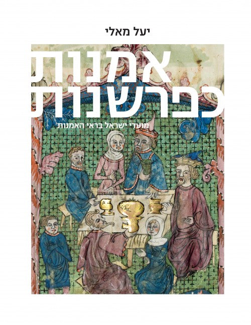 אמנות כפרשנות חלק ג' - מועדי ישראל בראי האמנות / יעל מאלי