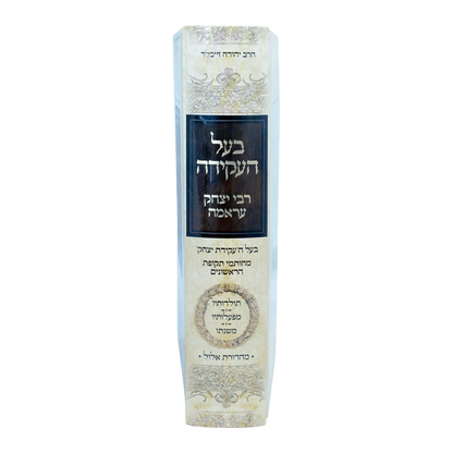 ספר בעל העקידה