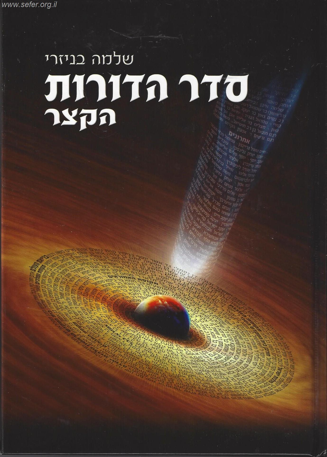 סדר הדורות הקצר - הרב שלמה בניזרי / מהדורה חדשה