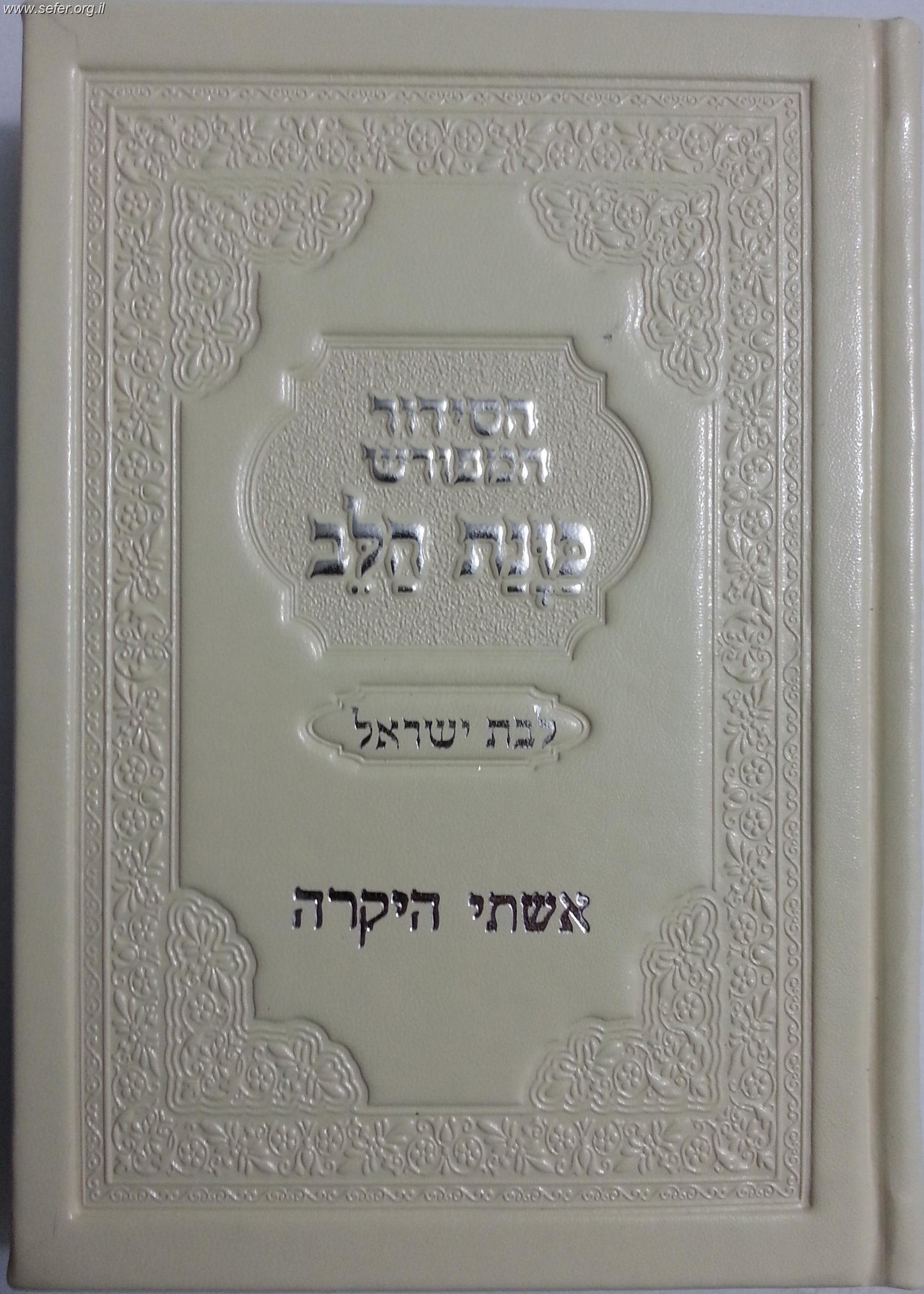 הטבעת שם שורה אחת על ספר / סידור ליחי'