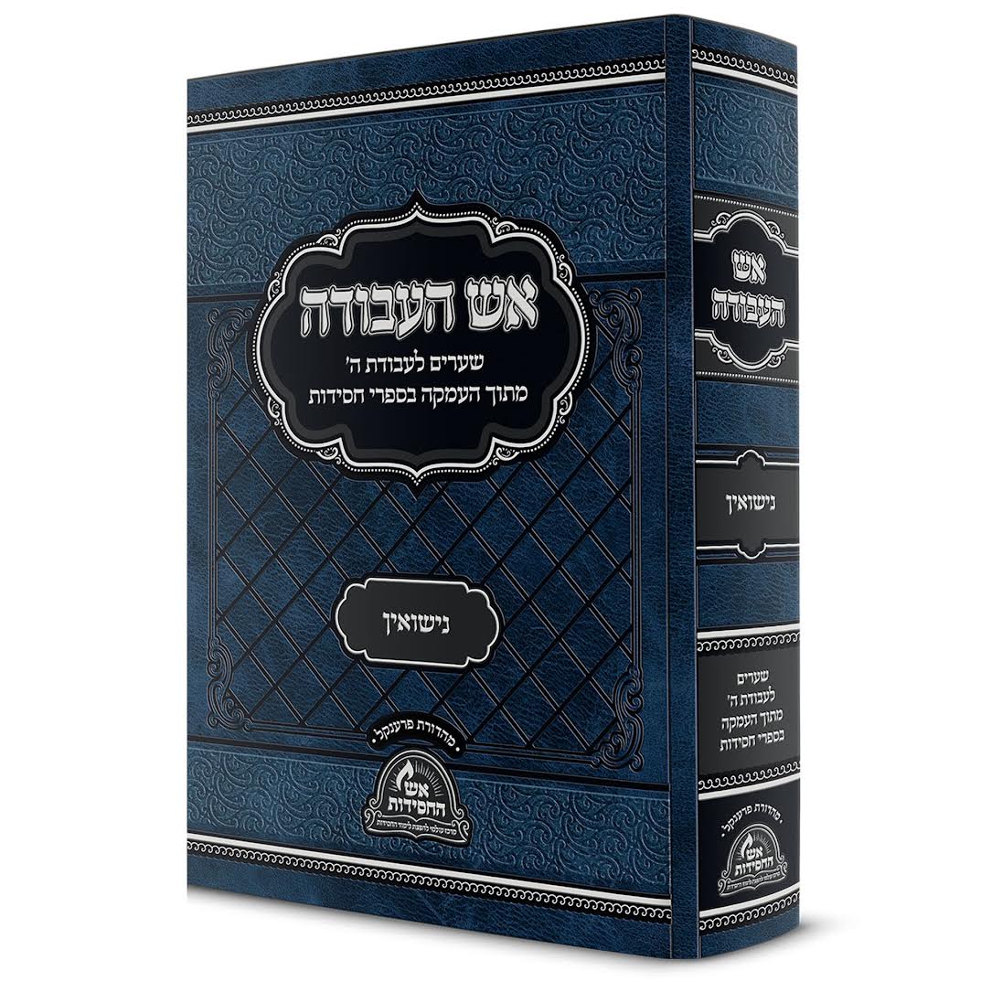 אש העבודה - נישואין