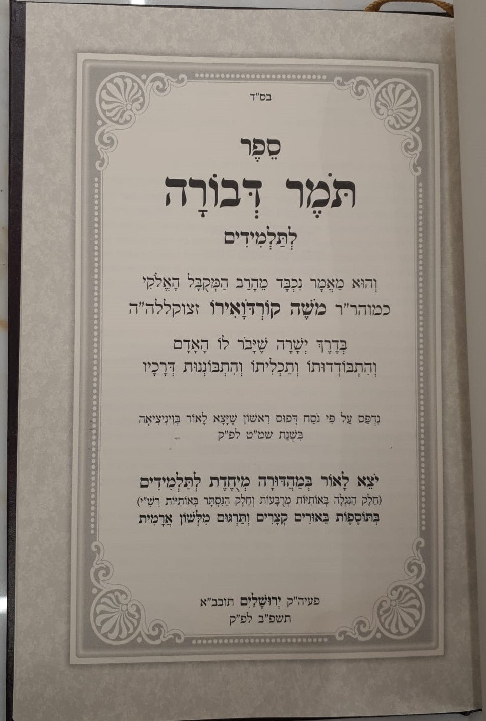 תומר דבורה להרמ"ק זיע"א - לתלמידים