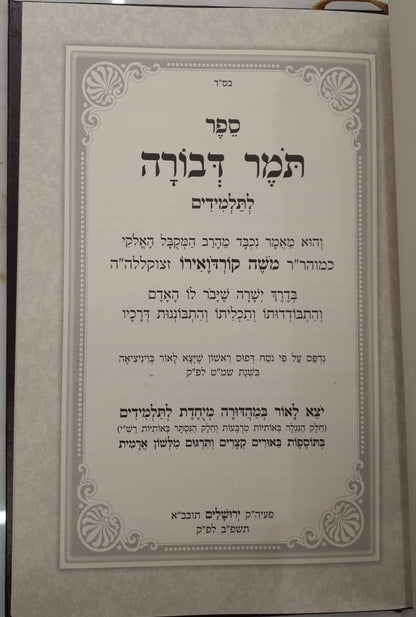 תומר דבורה להרמ"ק זיע"א - לתלמידים